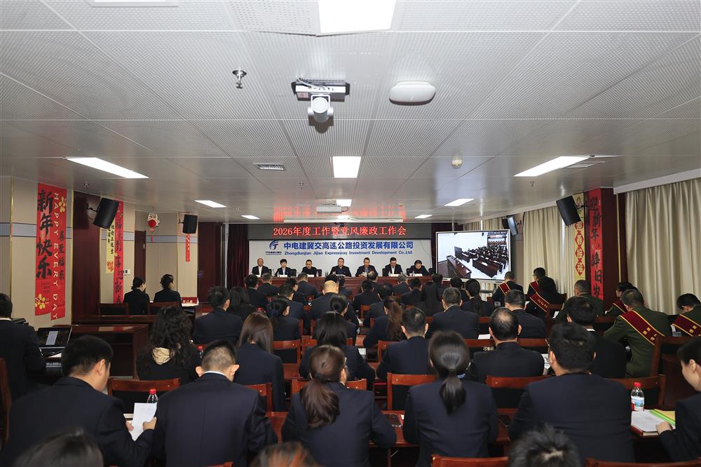 标题:降本·增效2026 蓄势赋能砥砺前行——中电建冀交高投公司组织召开2026年工作暨党风廉政工作会议<br/>说明:<br/>日期:2026/1/15<br/>来源:<br/>发表人:于童<br/>点击数:946