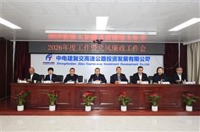 标题:降本·增效2026 蓄势赋能砥砺前行——中电建冀交高投公司组织召开2026年工作暨党风廉政工作会议<br/>说明:<br/>日期:2026/1/15 12:52:16