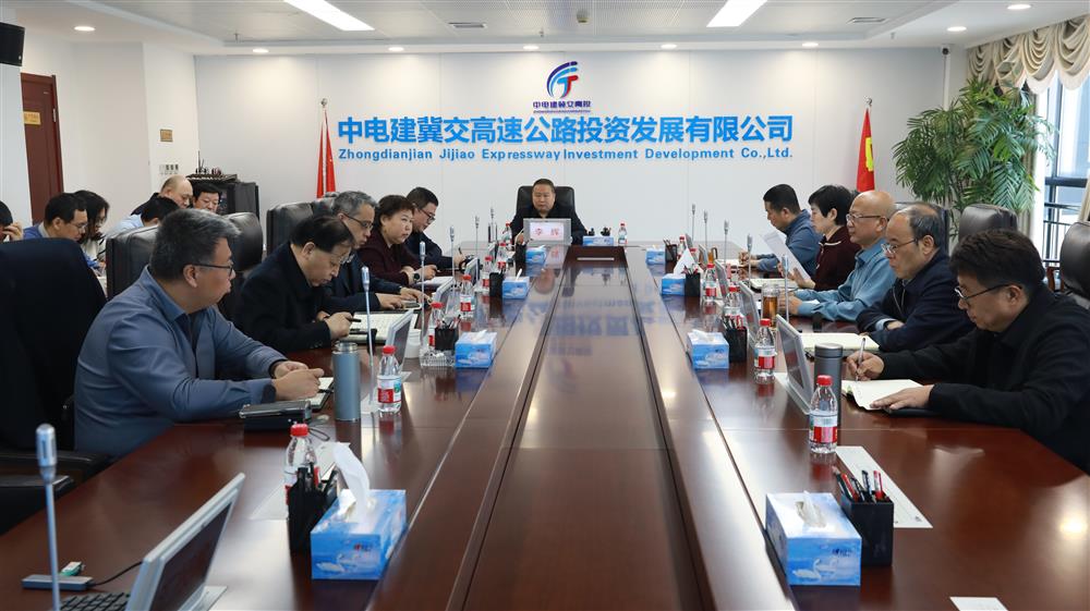 中电建冀交高投公司召开重点工作调度会