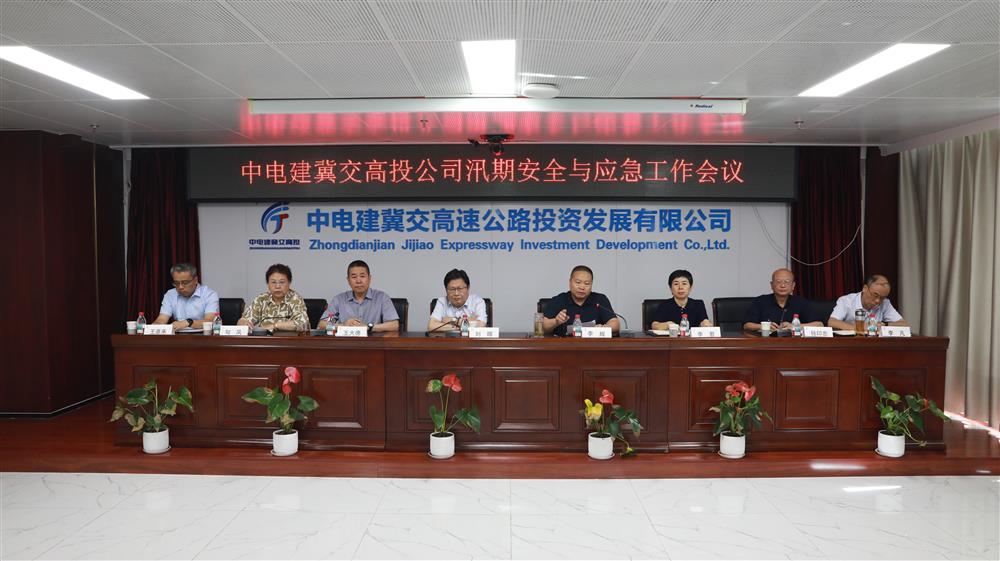 中电建冀交高投公司召开汛期安全与应急工作会议 全面筑牢防汛保通安全防线